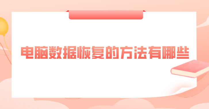 电脑数据恢复的方法有哪些？轻松解决恢复难题