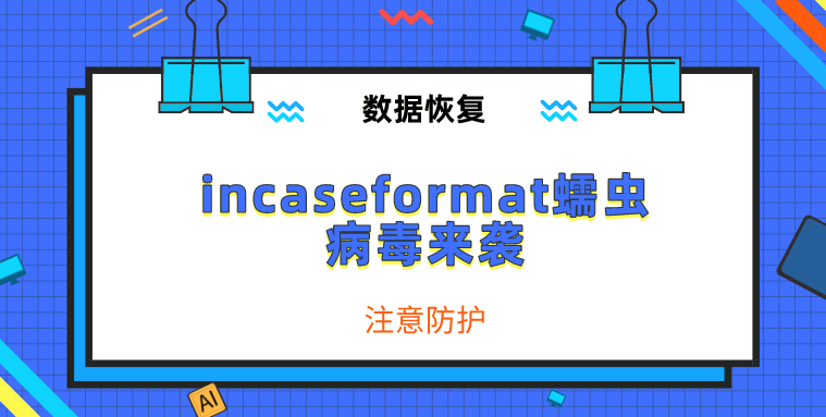 incaseformat蠕虫病毒：警惕文件被删除，拒绝被勒索