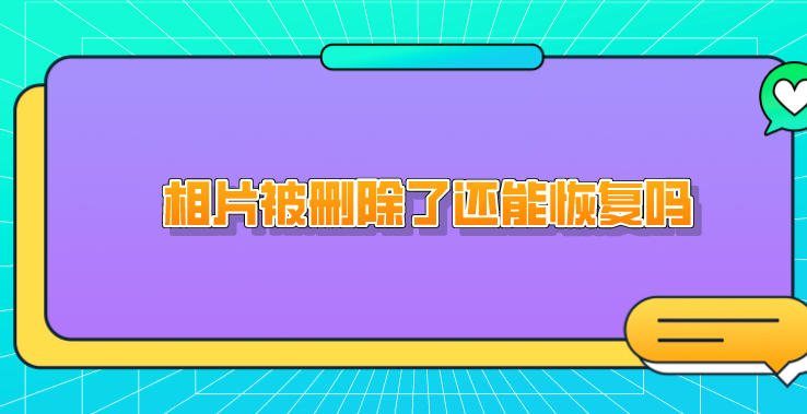 相片被删除了还能恢复吗？这两个技巧值得掌握