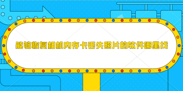 能够恢复相机内存卡丢失照片的软件哪里找？