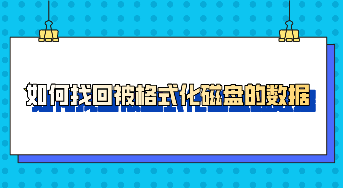 如何找回被格式化磁盘的数据？格式化的定义是什么