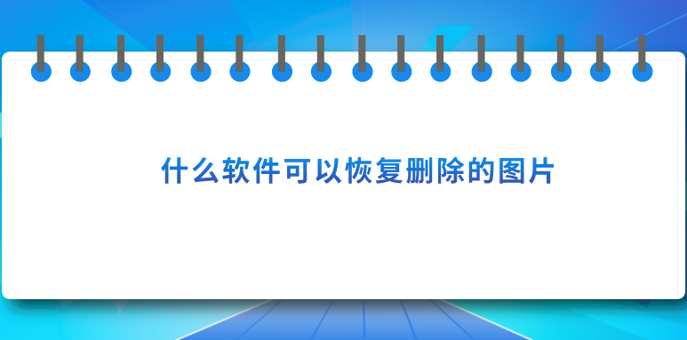 什么软件可以恢复删除的图片？这些方法可以保存