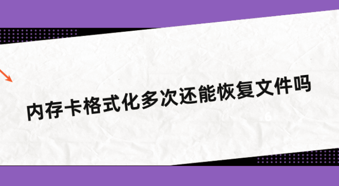 内存卡格式化多次还能恢复文件吗？有效方法不妨试试