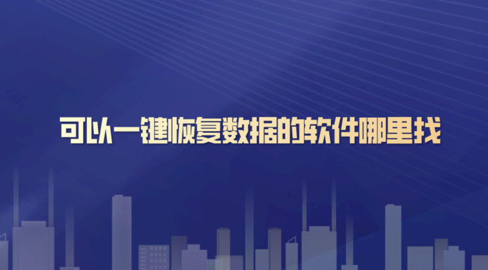 可以一键恢复数据的软件哪里找？支持多种数据类型