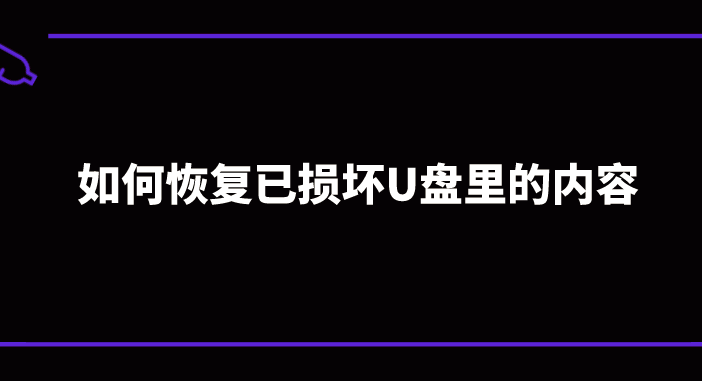 如何恢复已损坏U盘里的内容？及时抢救以保万无一失