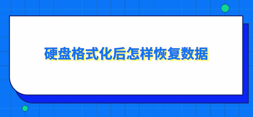 硬盘格式化后怎样恢复数据？支持免费先预览后恢复