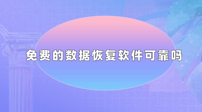 免费的数据恢复软件可靠吗？数据恢复技巧和原理