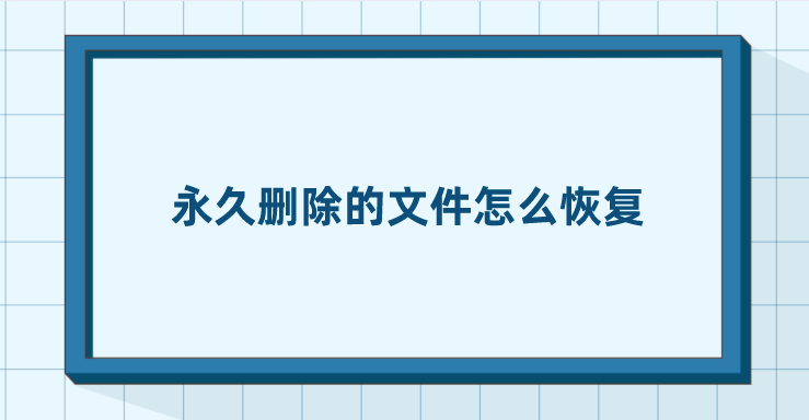 永久删除的文件怎么恢复？都是一些基本操作