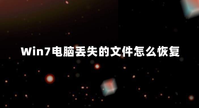 Win7电脑丢失的文件怎么恢复？看到就是学到