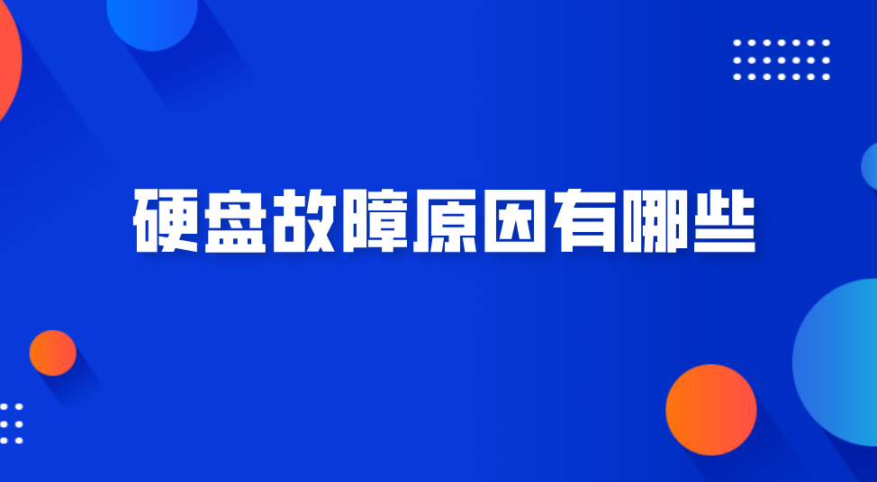 硬盘故障原因有哪些？怎么挽回其中重要文件