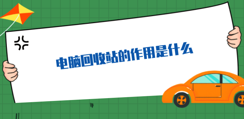 电脑回收站的作用是什么？清空的文件如何恢复