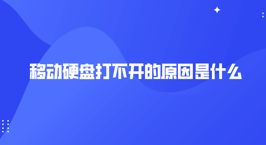 移动硬盘打不开的原因是什么？这种方法恢复很靠谱