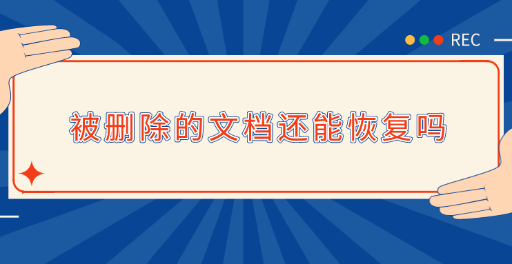 被删除的文档还能恢复吗？实用恢复小技巧