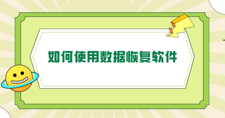 如何使用数据恢复软件？数据恢复的原理是什么