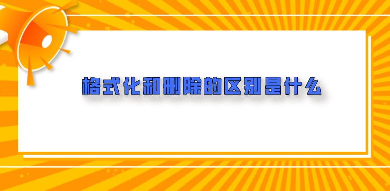 格式化和删除的区别是什么？如何恢复格式化磁盘的文件