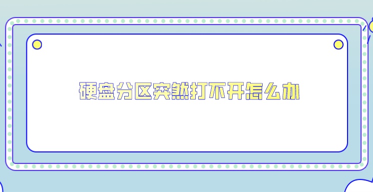 硬盘分区突然打不开怎么办？学会这招轻松解决