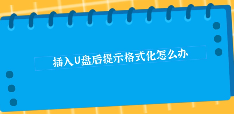 插入U盘后提示格式化怎么办？如何找回其中的数据