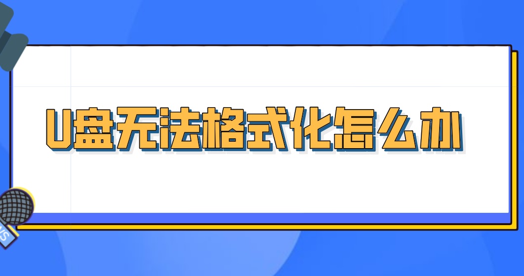 U盘无法格式化怎么办？如何恢复其中重要文件