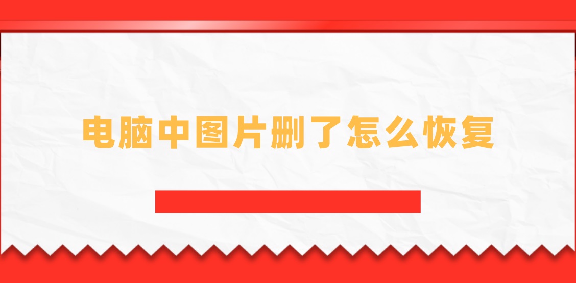 电脑中图片删了怎么恢复？三分钟就能解决疑难