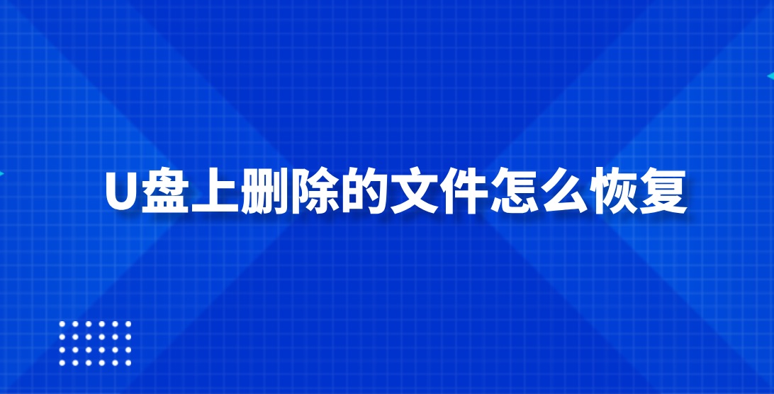 U盘上删除的文件怎么恢复？这些方法可以对照下