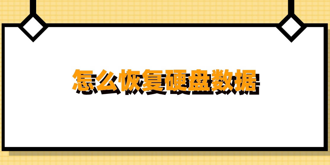 怎么恢复硬盘数据？硬盘损坏了数据还能恢复吗