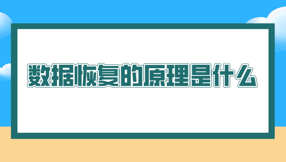 数据恢复的原理是什么？最有效的方法是什么