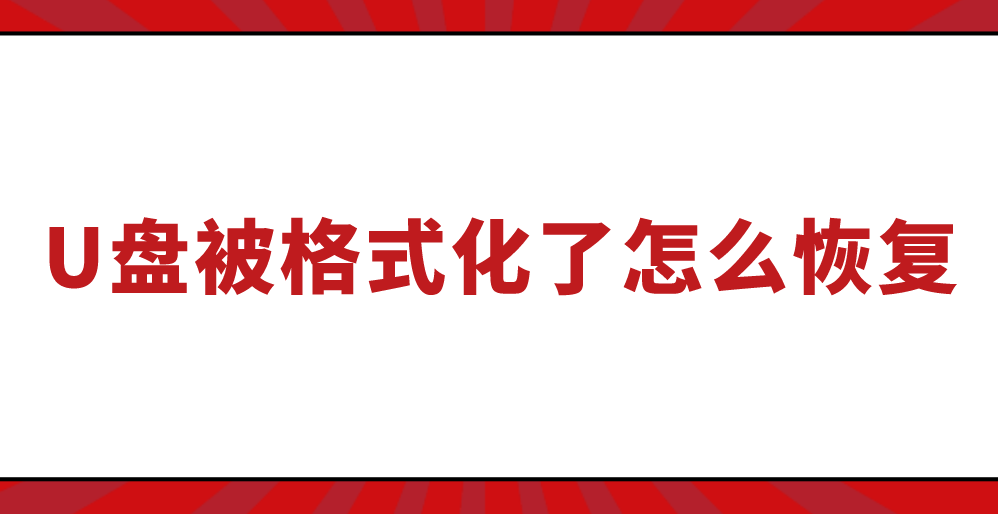 U盘被格式化了怎么恢复？试试看这个简单方法