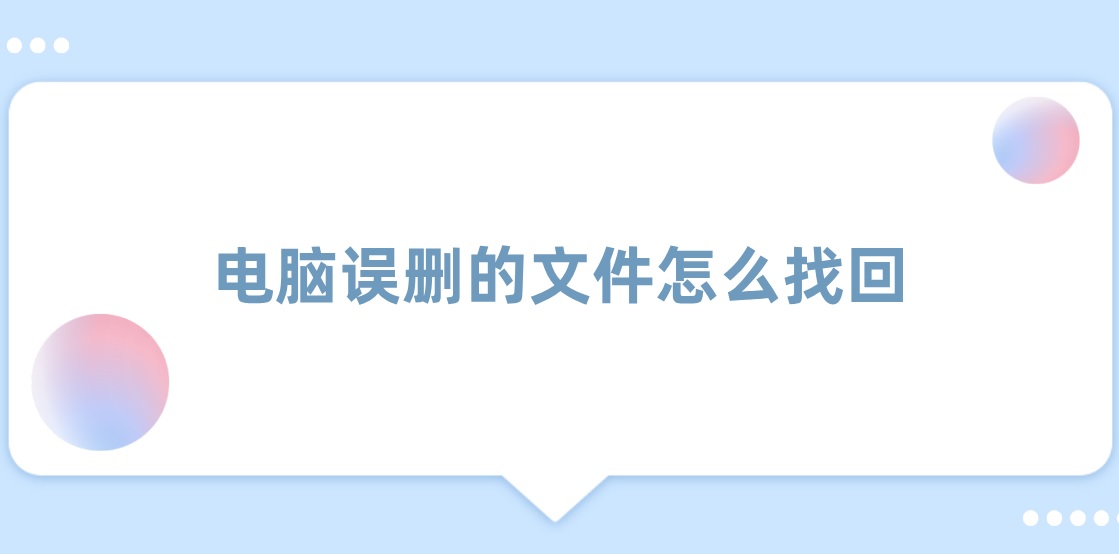 电脑误删的文件怎么找回？这个方法简单快捷