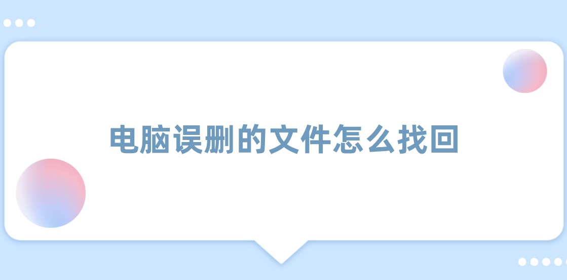 电脑误删的文件怎么找回？这个方法简单快捷