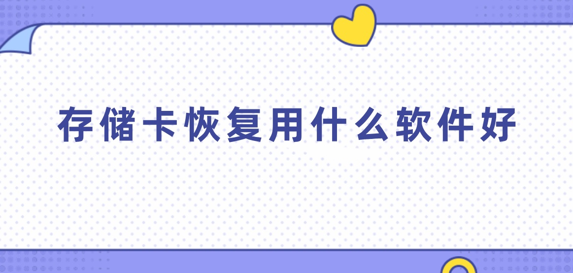 存储卡恢复用什么软件好？存储卡的种类有哪些