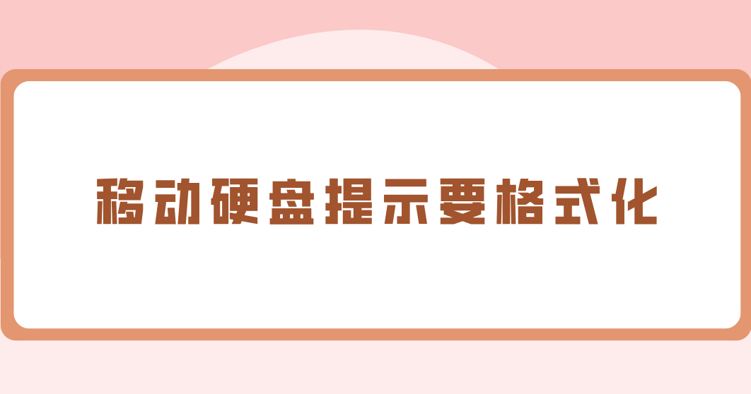 移动硬盘提示要格式化？简单找回重要文件的方法