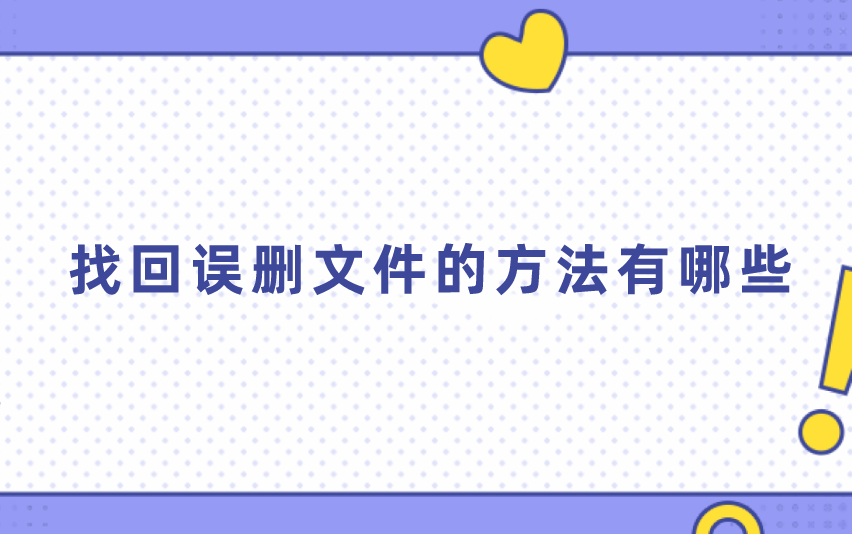 找回误删文件的方法有哪些？操作简单看这