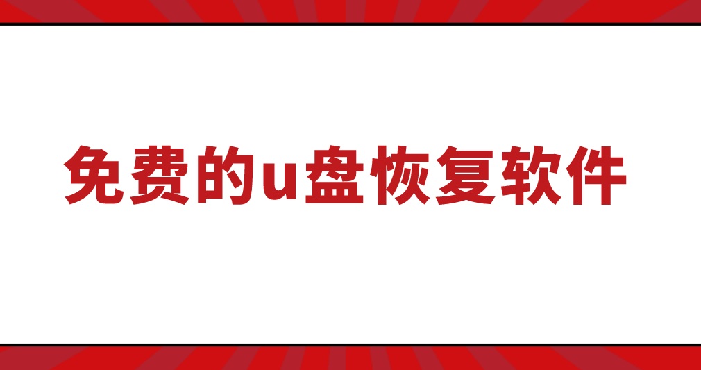 免费的U盘恢复软件哪个好？这几款快点收藏吧