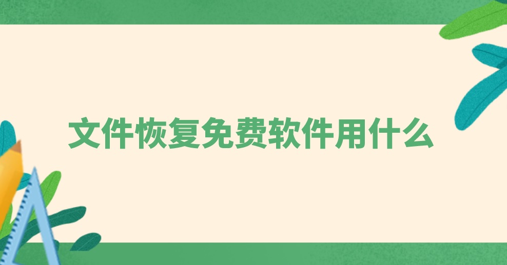 文件恢复免费软件用什么？文件恢复的分类有哪些