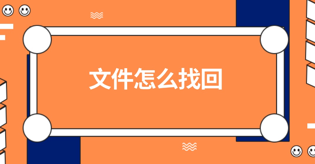 文件怎么找回？不要着急，几分钟即可解决