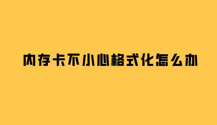 内存卡不小心格式化怎么办？试试看这种解决方案