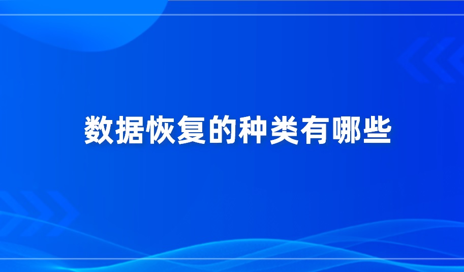 数据恢复的种类有哪些？什么数据恢复软件好用