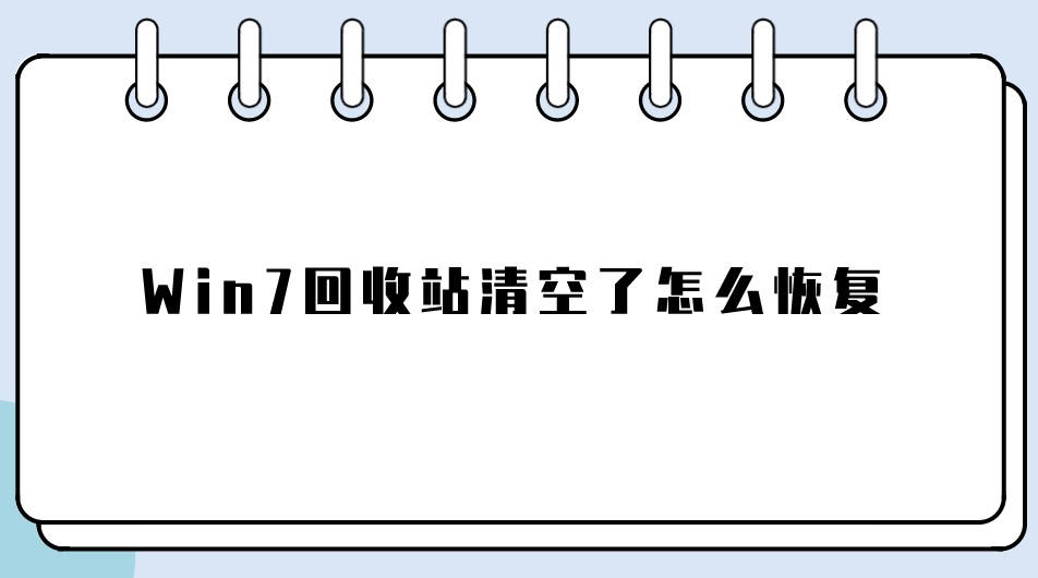 Win7回收站清空了怎么恢复？这个方法很“灵”