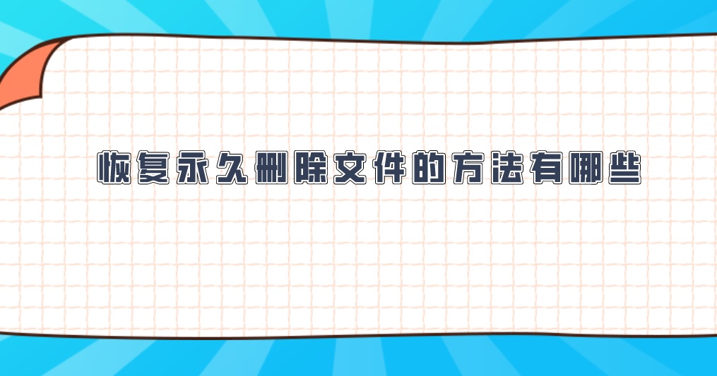 恢复永久删除文件的方法有哪些？这两个可以收藏