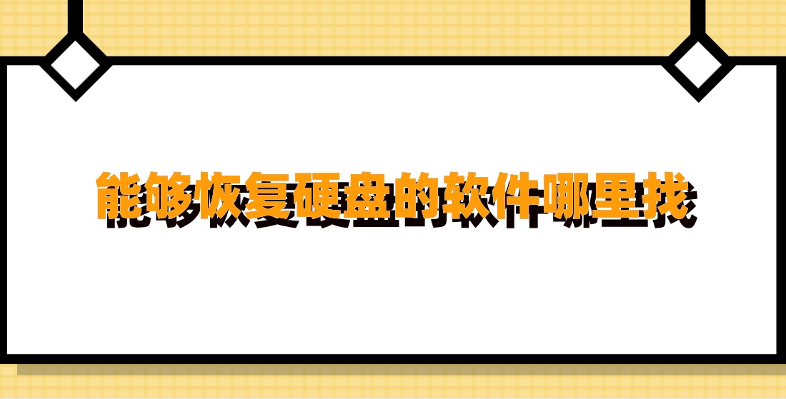 能够恢复硬盘的软件哪里找？快来试试这两款