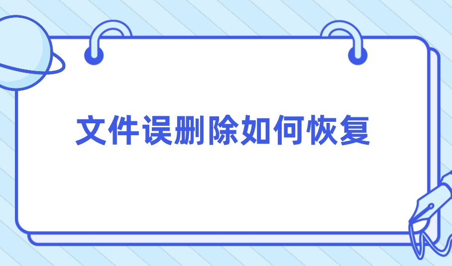 文件误删除如何恢复？实用方法不能错过