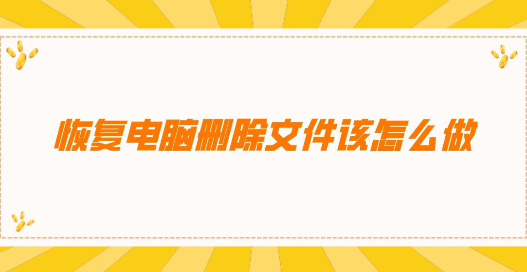 恢复电脑删除文件该怎么做？这样操作更加简单