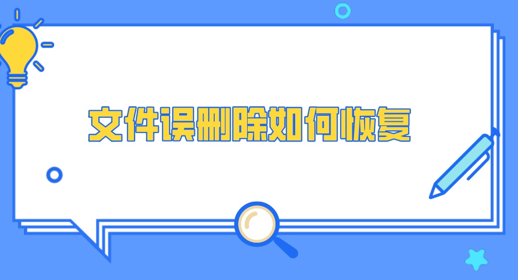 文件误删除如何恢复？这个方法请收好