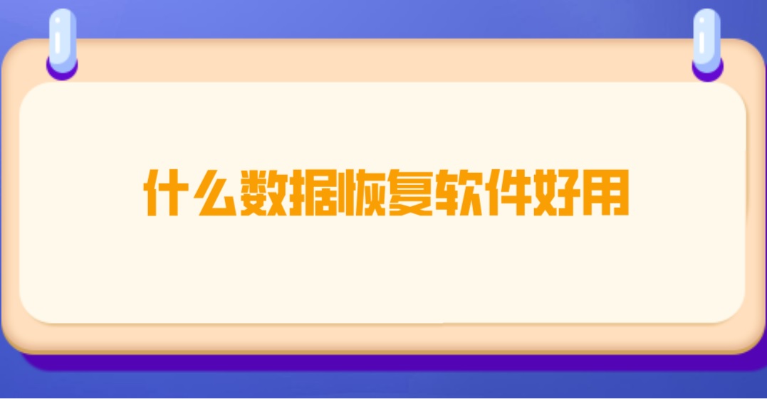 什么数据恢复软件好用？数据恢复的注意事项有哪些