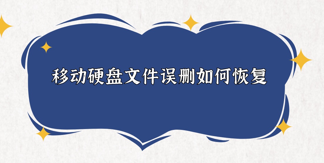 移动硬盘文件误删如何恢复？两种你不知道的好方法