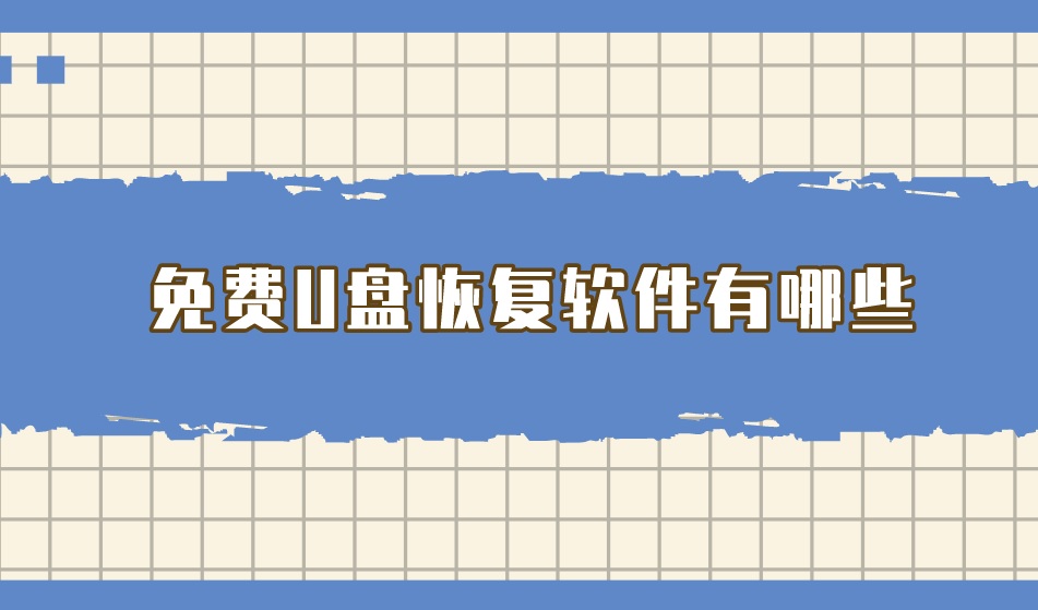 免费U盘恢复软件有哪些？专业、高效的都在这