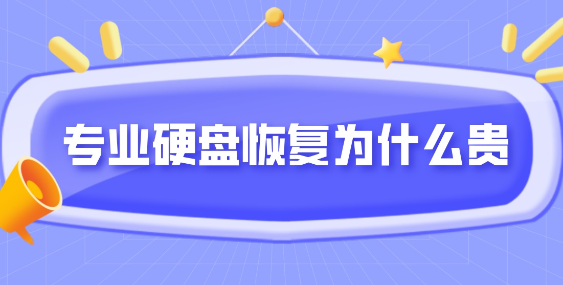 专业硬盘恢复为什么贵？轻松找到恢复硬盘方法