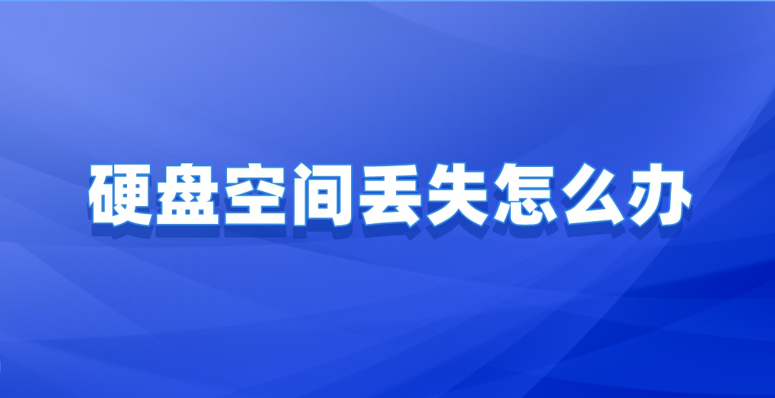 硬盘空间丢失怎么办？如何恢复其中重要文件