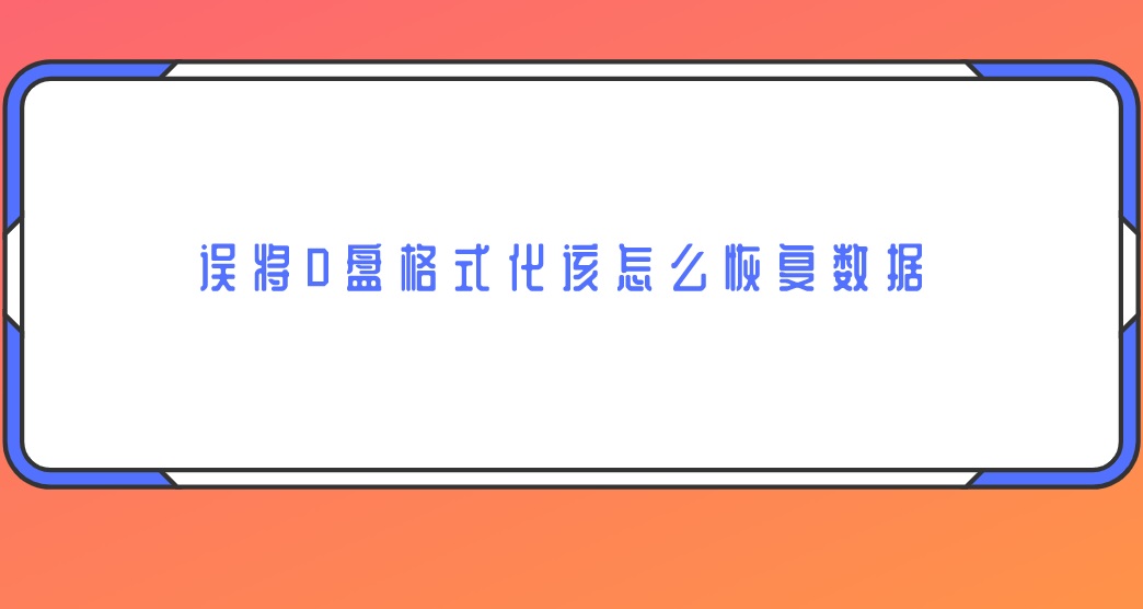 误将D盘格式化该怎么恢复数据？一键恢复很简单