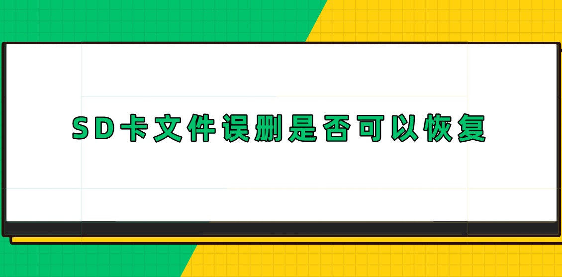 SD卡文件误删是否可以恢复？答案万万望不到